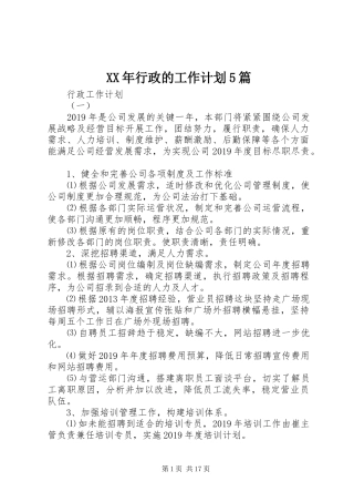 XX年行政的工作计划5篇