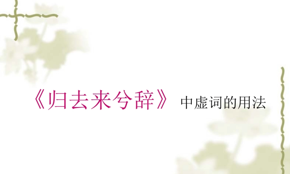 《归去来兮辞》中的虚词