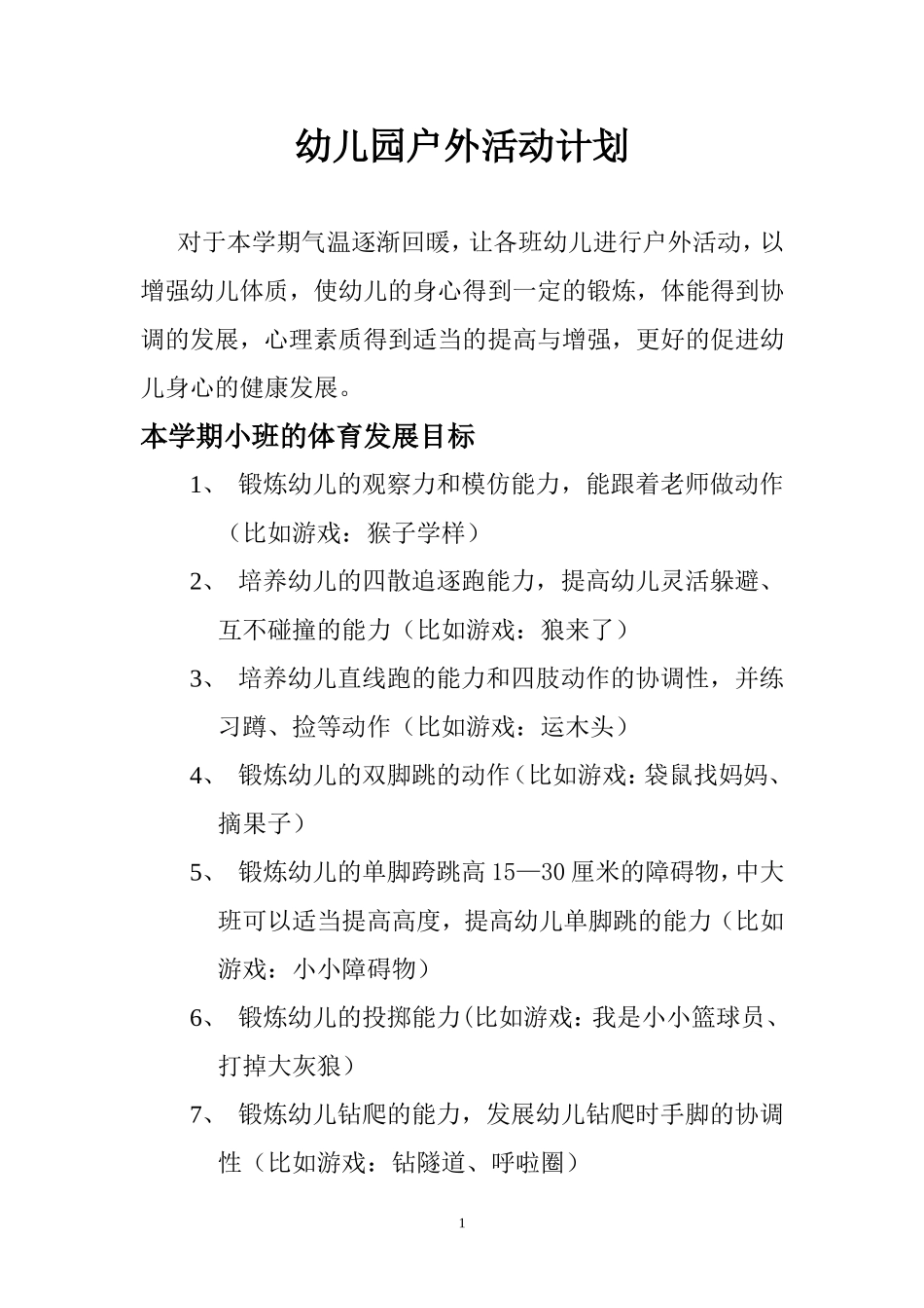 幼儿园户外活动_第1页