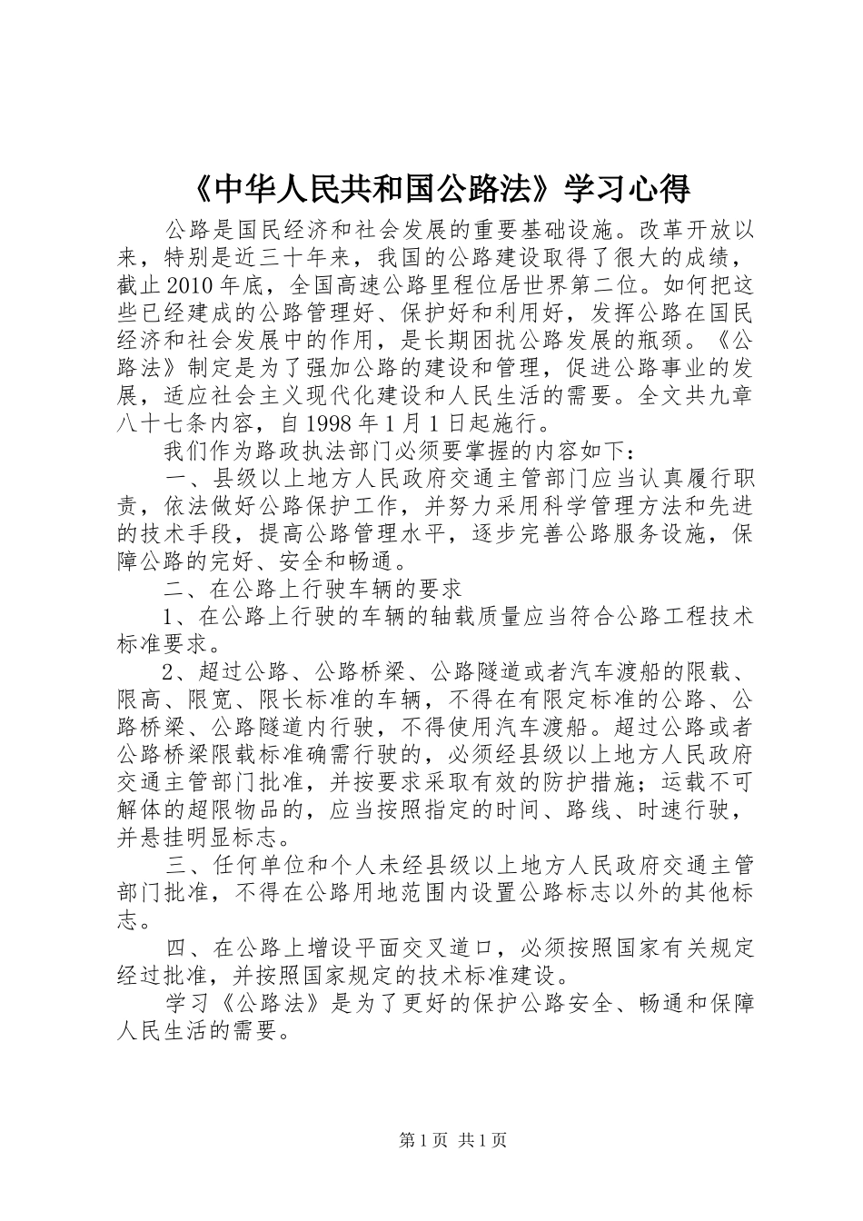 《中华人民共和国公路法》学习心得_第1页