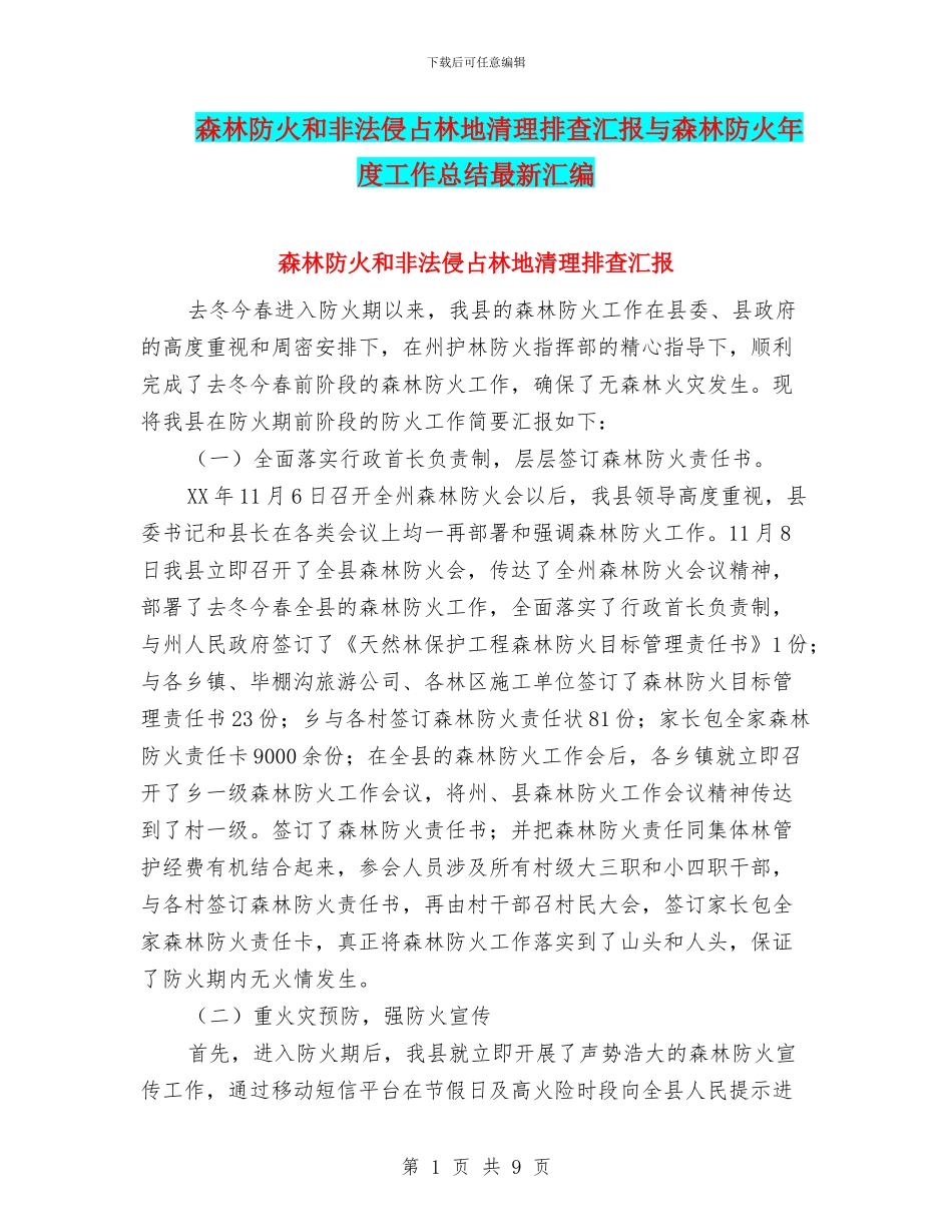 森林防火和非法侵占林地清理排查汇报与森林防火年度工作总结最新汇编_第1页