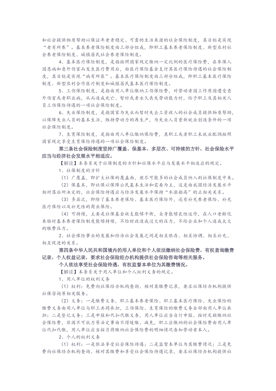 《社会保险法》全文逐条解读_第2页