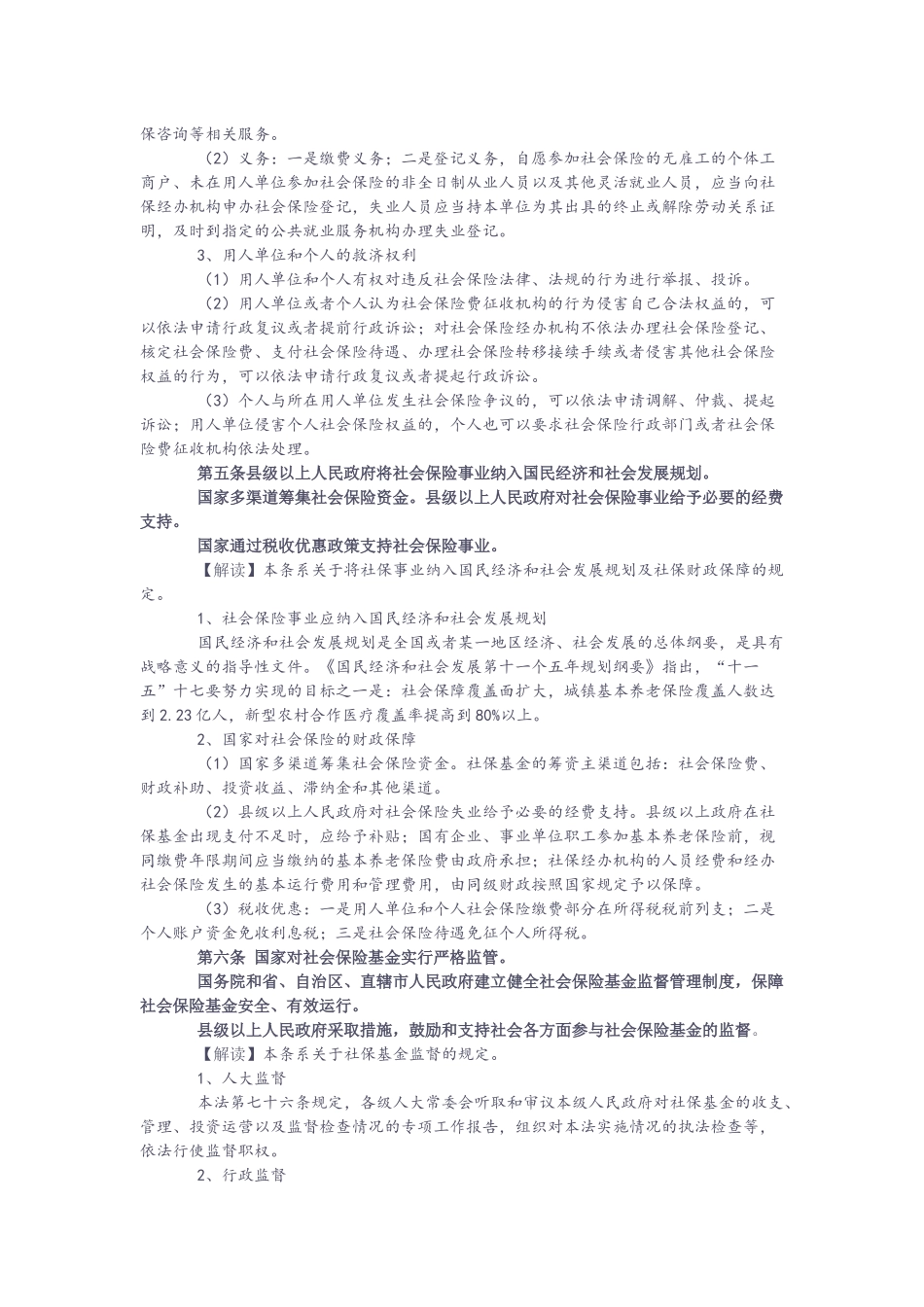 《社会保险法》全文逐条解读_第3页