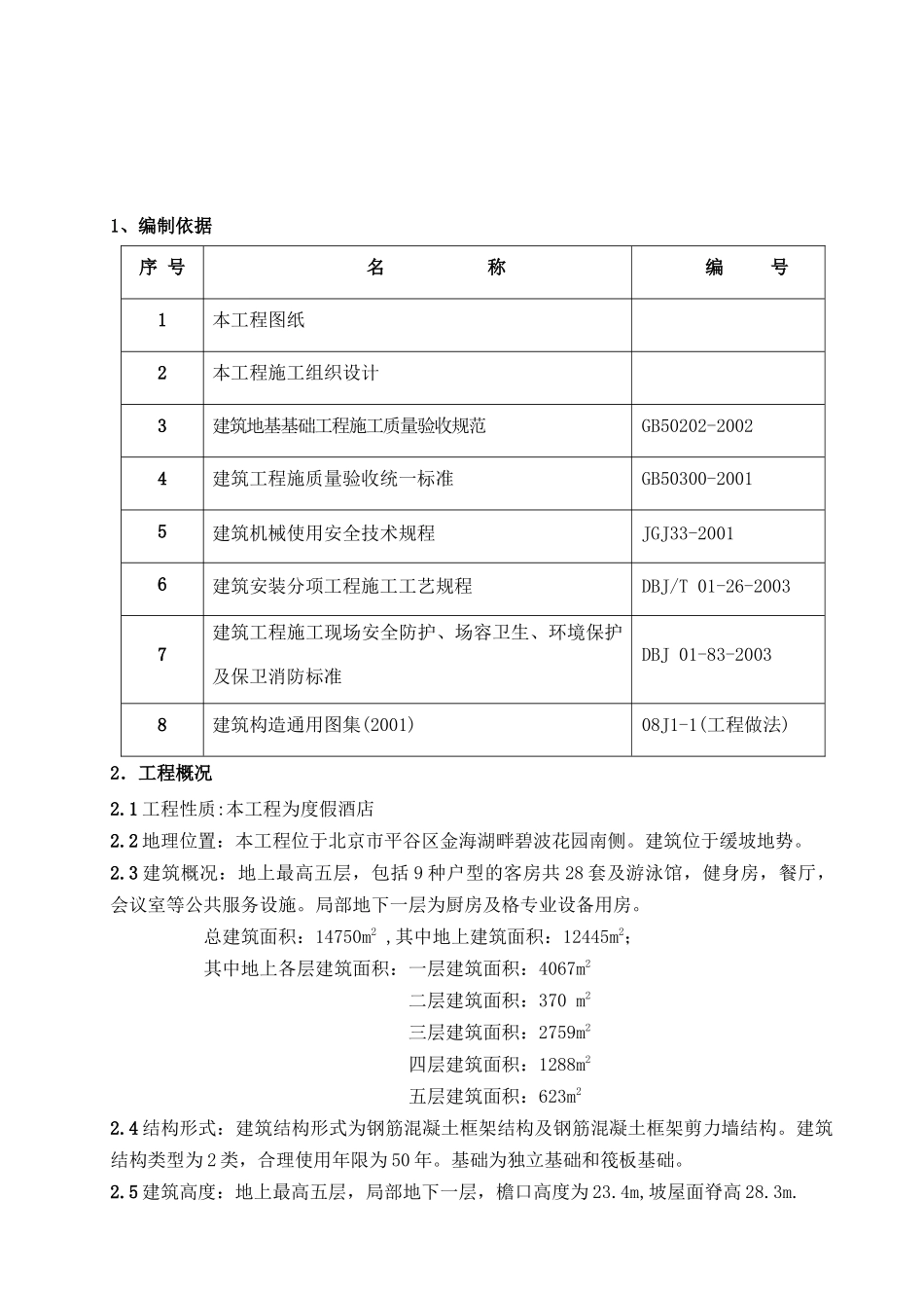 金海湖1#宾馆回填土施工方案_第2页