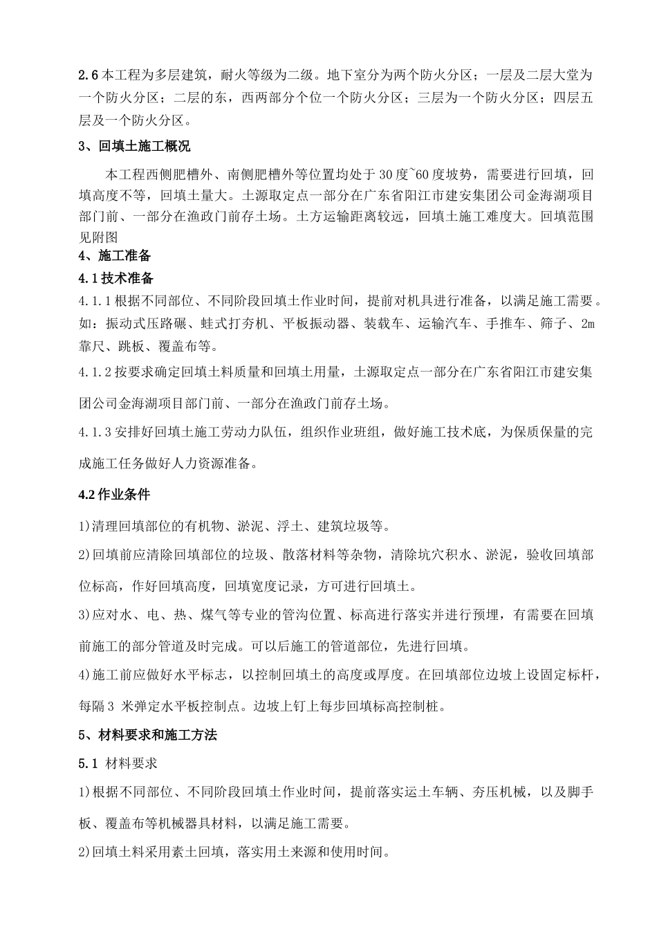 金海湖1#宾馆回填土施工方案_第3页