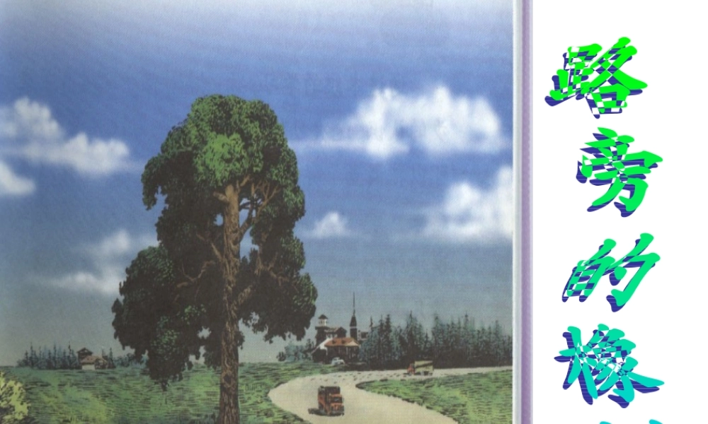 路旁的橡树课件 (2)