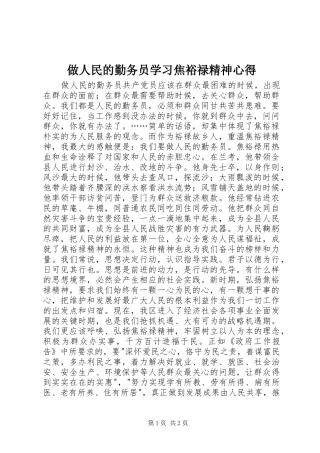 做人民的勤务员学习焦裕禄精神心得