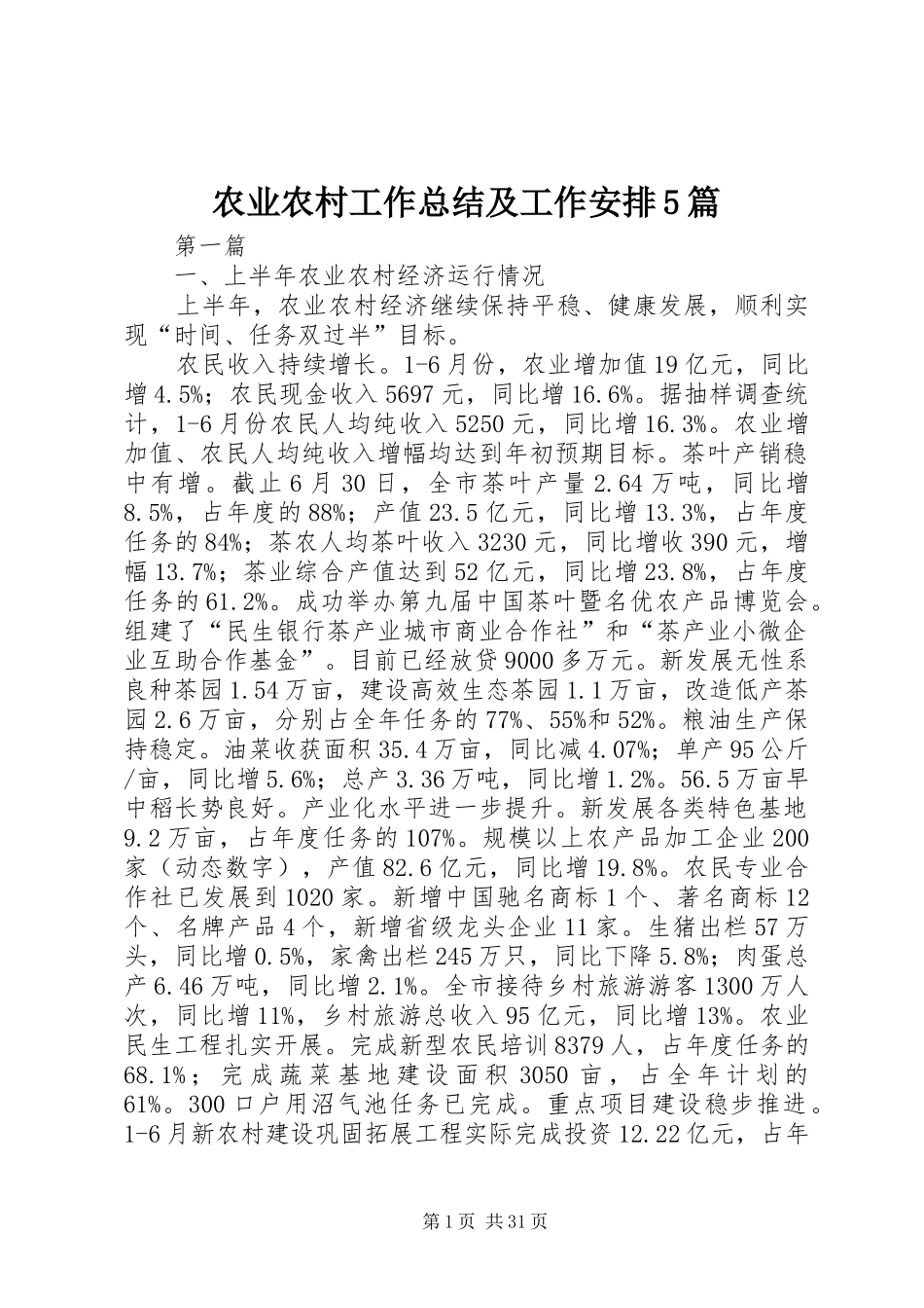 农业农村工作总结及工作安排5篇_第1页