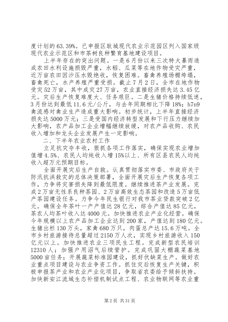 农业农村工作总结及工作安排5篇_第2页