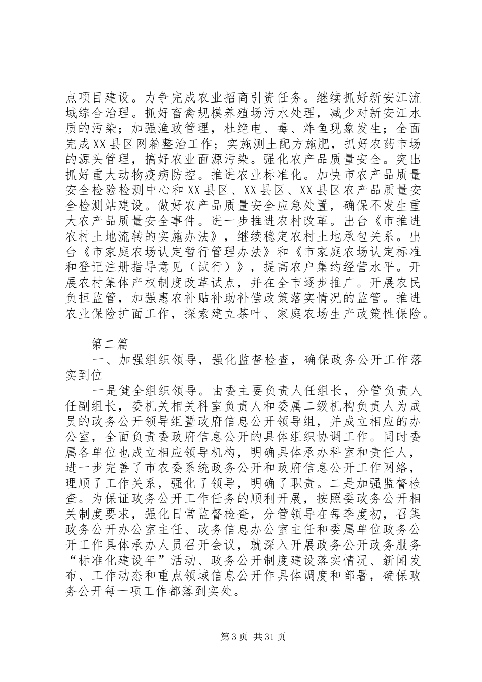 农业农村工作总结及工作安排5篇_第3页