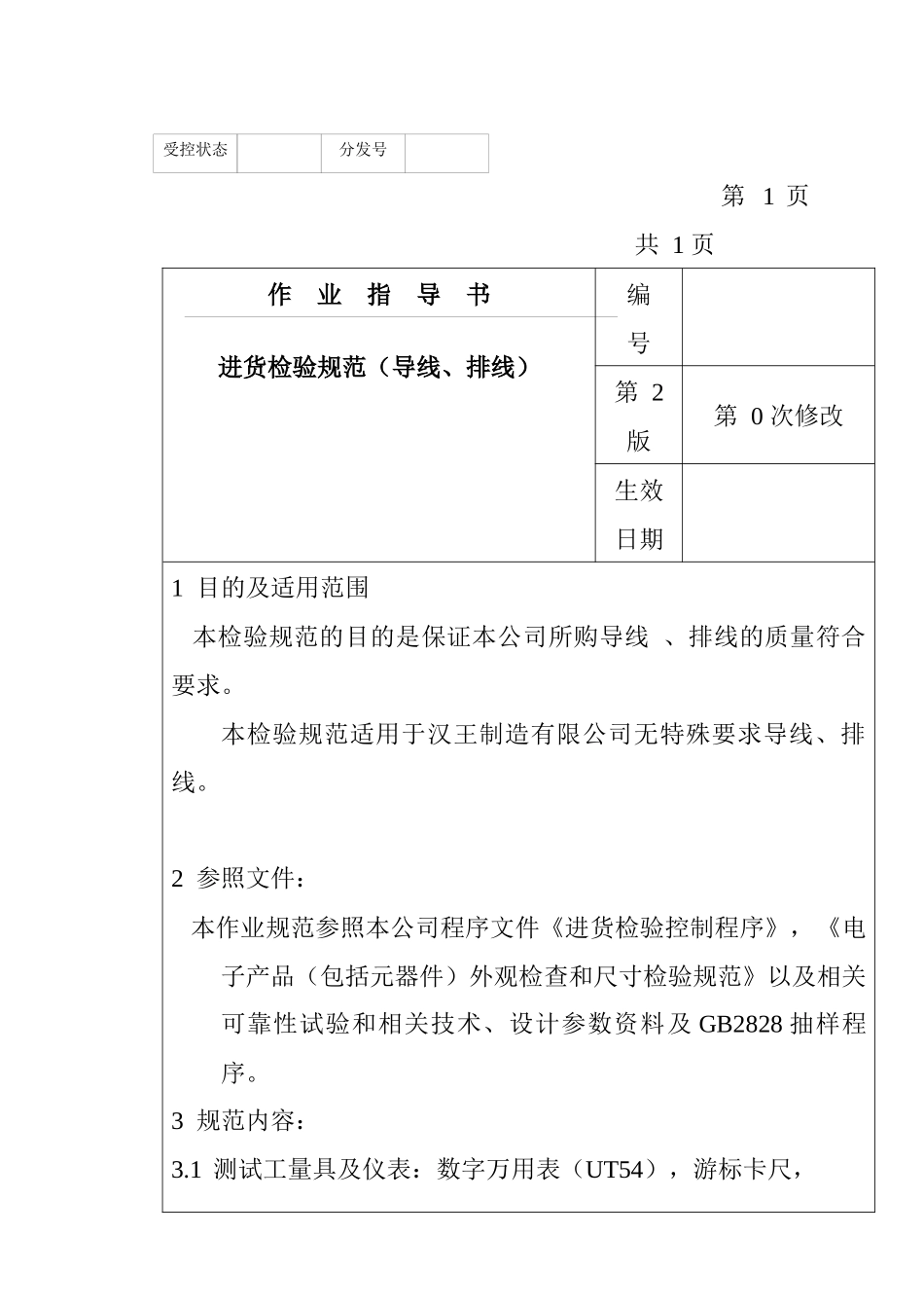 某电子公司进货检验规作业指导书（导线、排线）_第1页