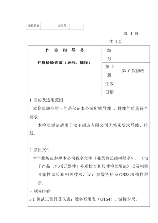 某电子公司进货检验规作业指导书（导线、排线）