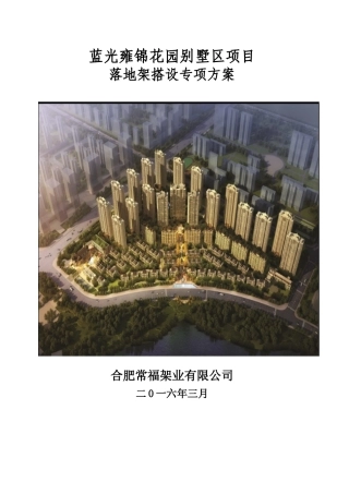 雍锦花园落地架(别墅区)