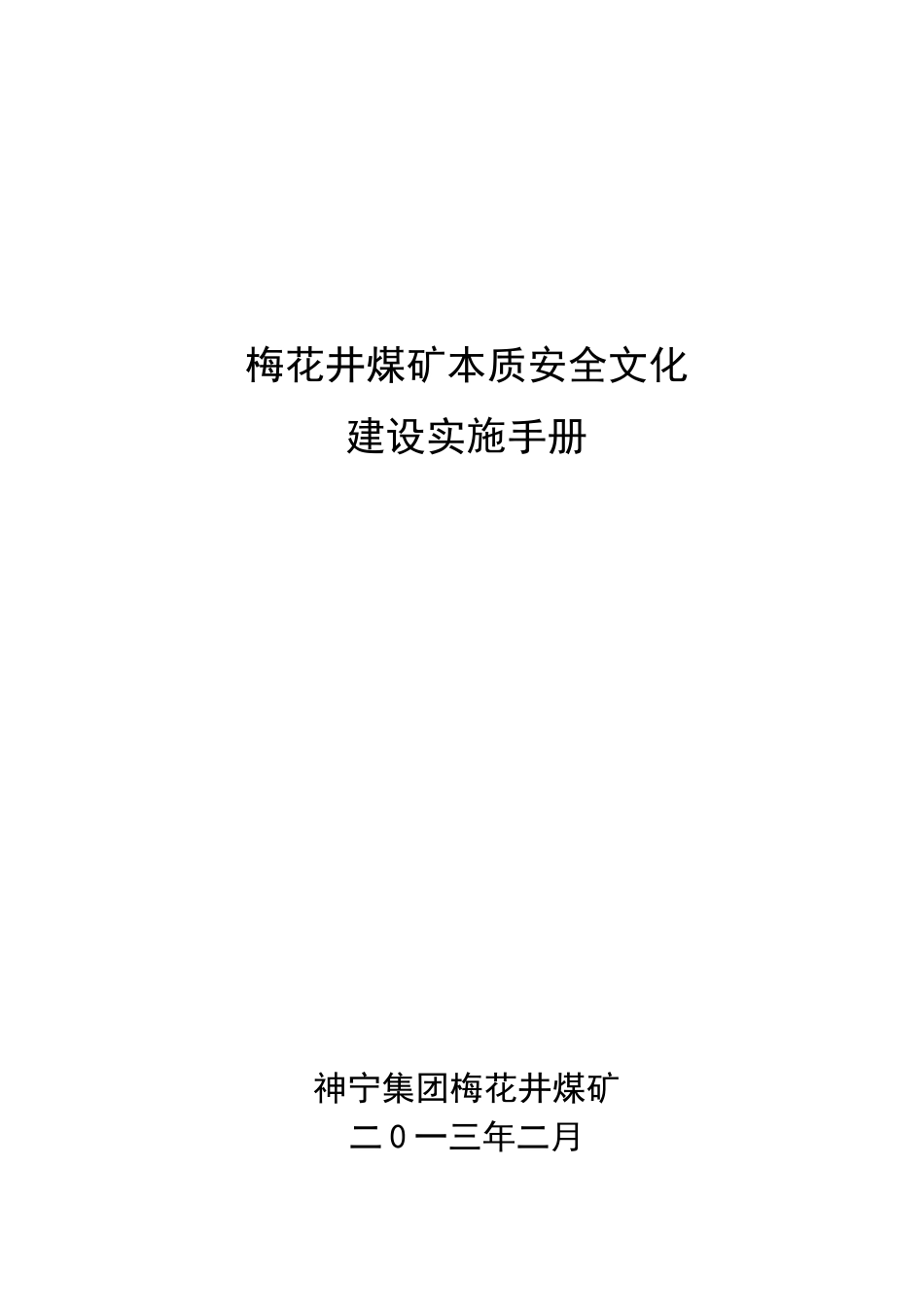 梅花井煤矿安全文化建设实施手册(XXXX)_第1页