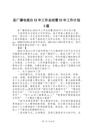 县广播电视台XX年工作总结暨XX年工作计划5篇