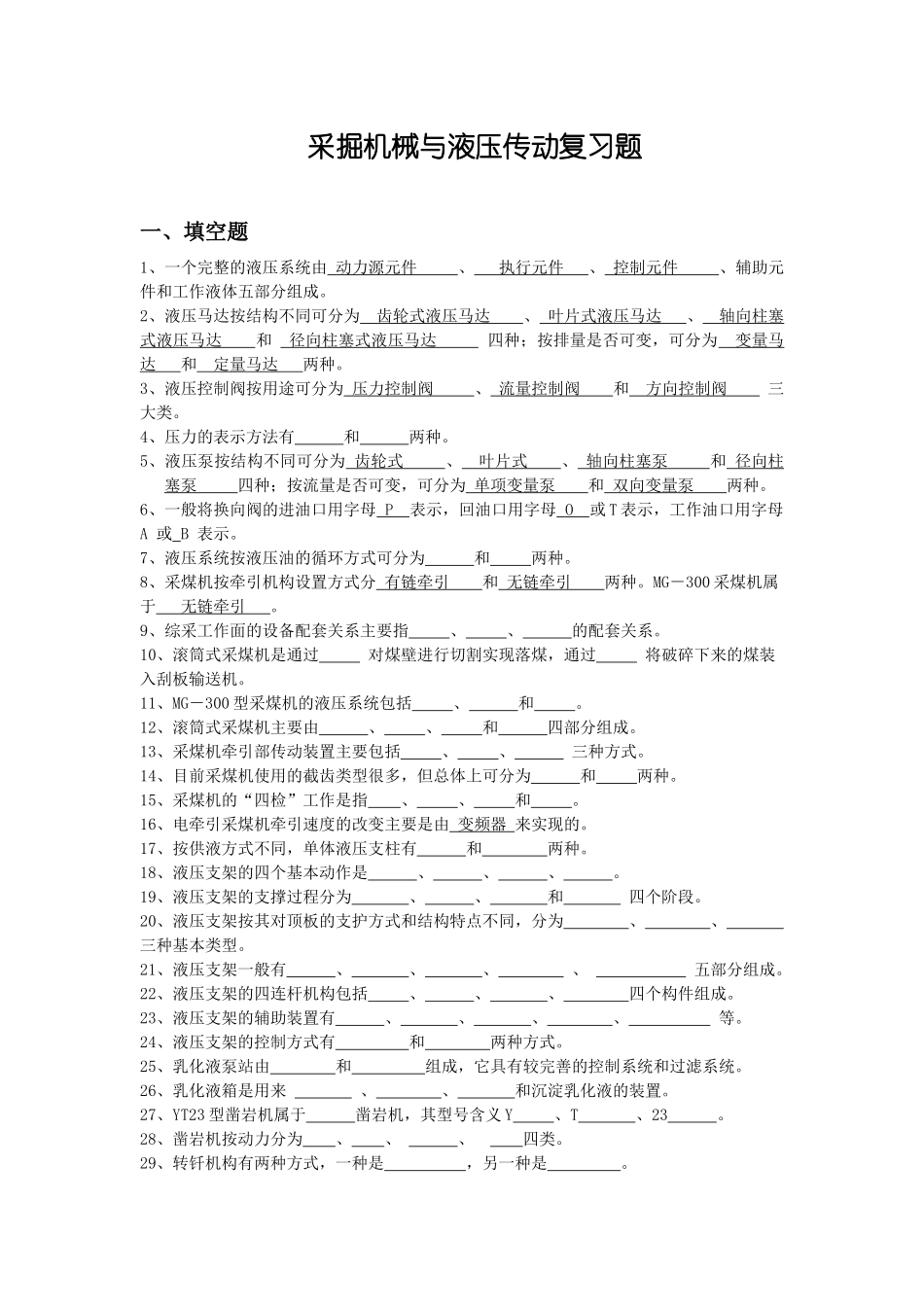 采掘机械与液压传动复习题_第1页
