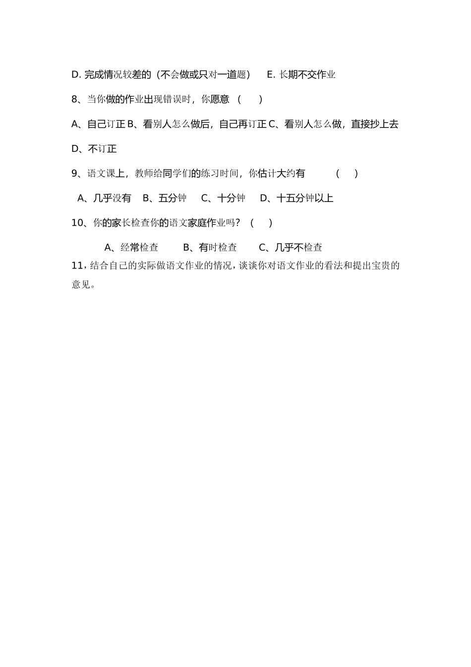 农村小学语文作业情况问卷调查表_第2页