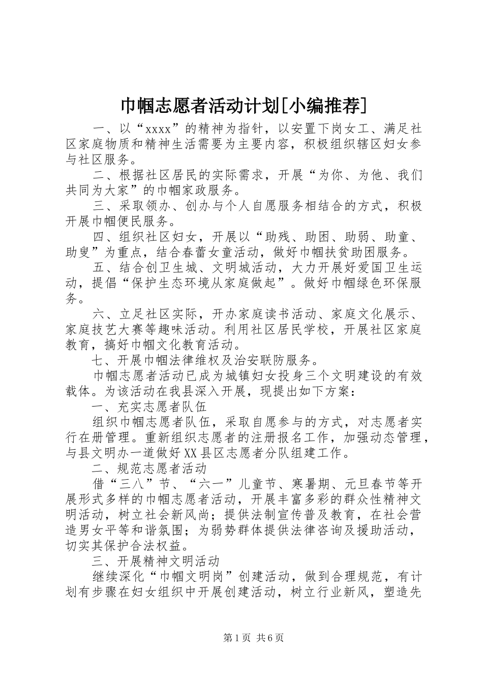 巾帼志愿者活动计划[小编推荐] _第1页