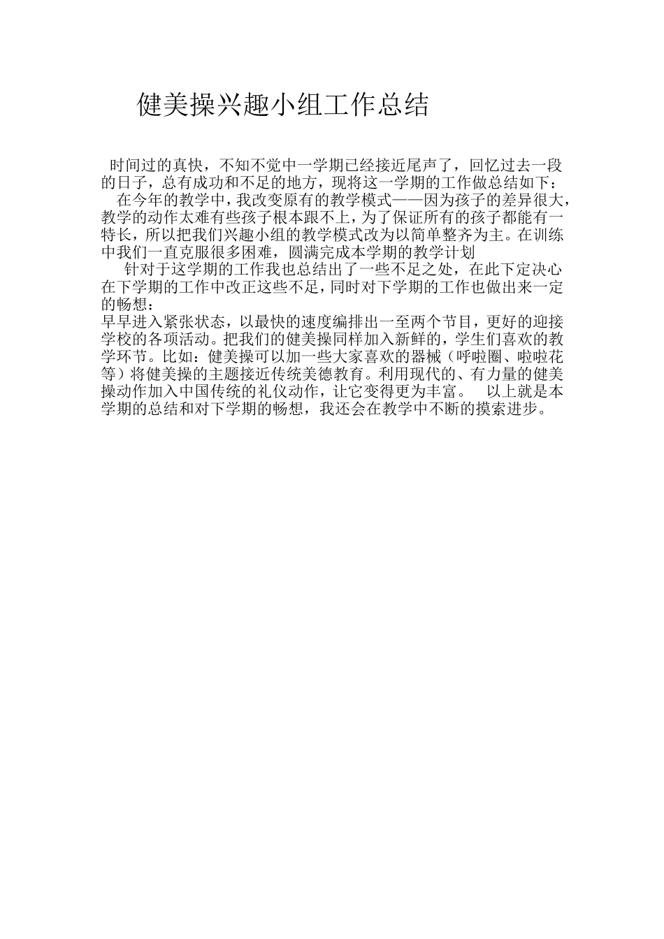 健美操兴趣小组工作总结_第1页