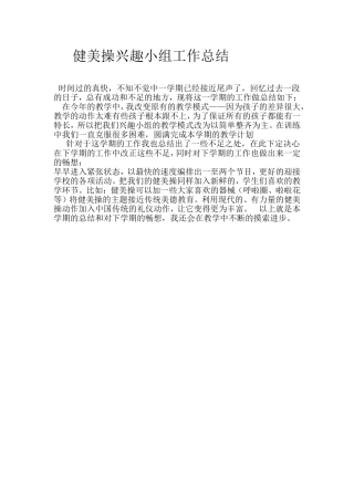健美操兴趣小组工作总结