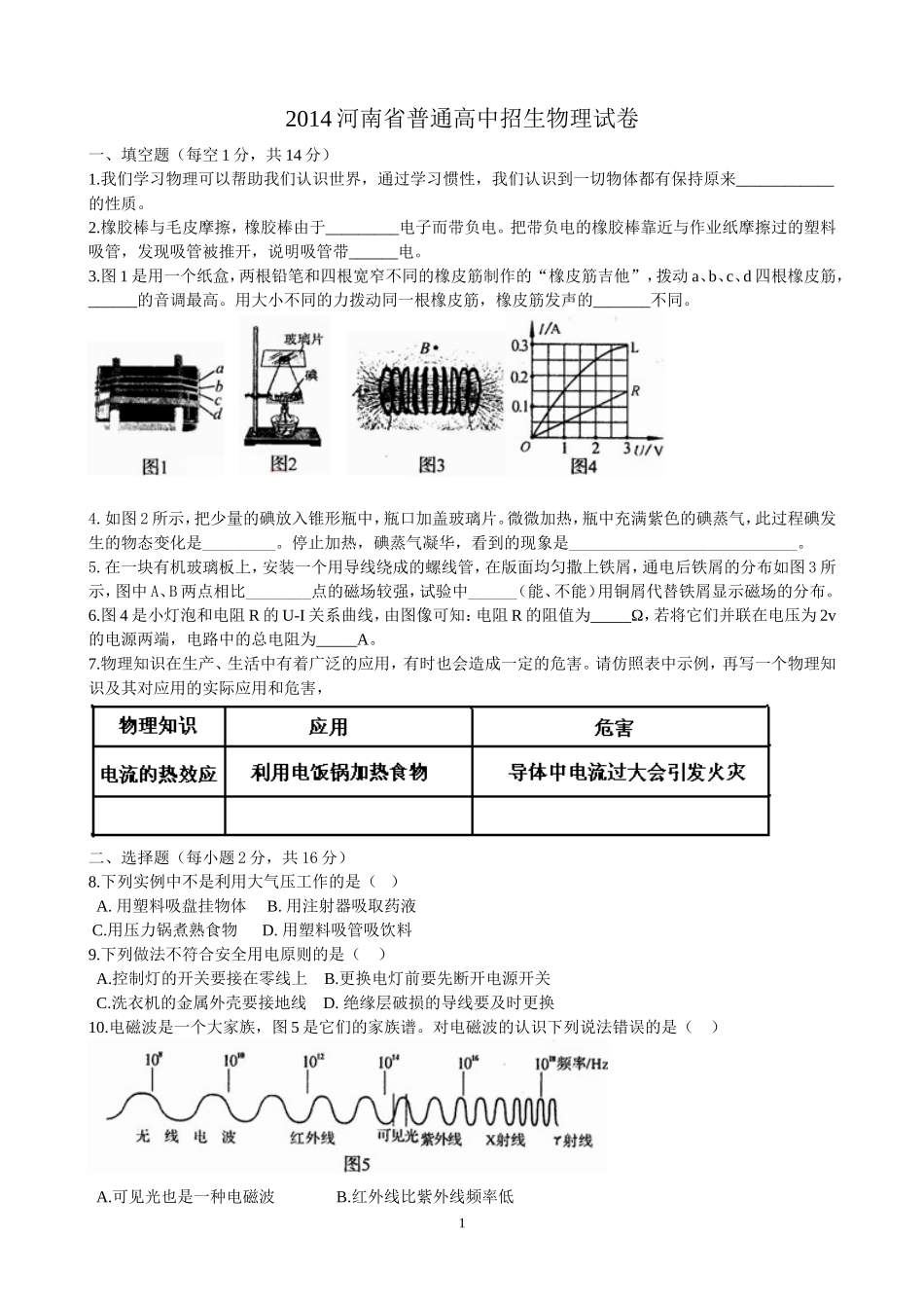 2014河南省中招物理试题及答案(word)_第1页