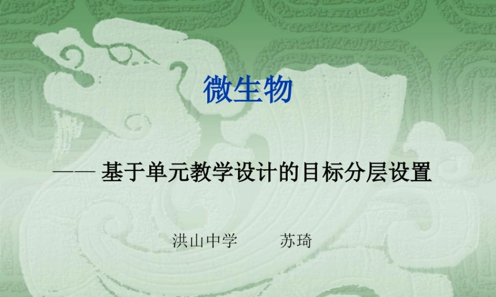 基于单元教学设计的目标分层设置（微生物）