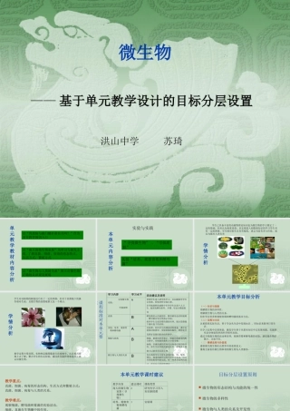 基于单元教学设计的目标分层设置（微生物）