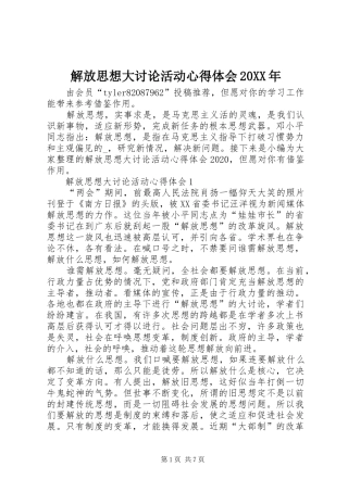 解放思想大讨论活动心得体会20XX年