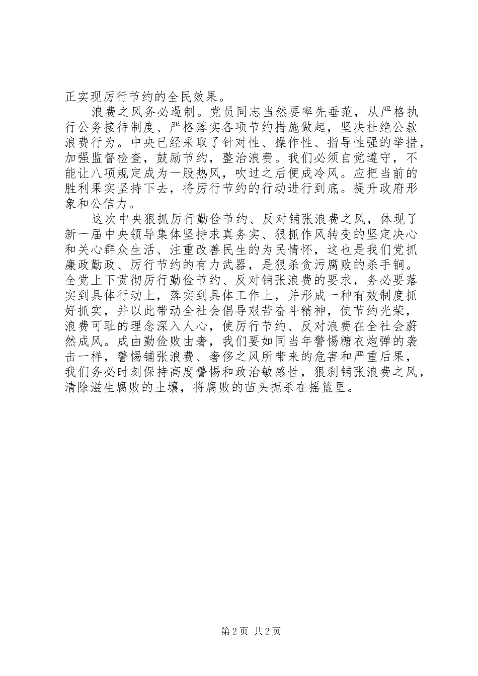 《厉行节约，反对浪费》学习体会_第2页