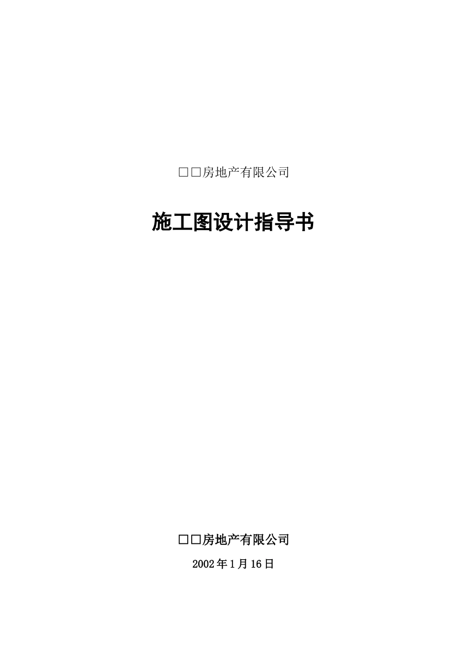 某地产施工图设计指导书_第1页