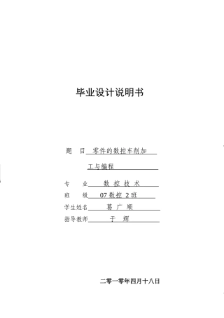 零件的数控车削加工与编程说明