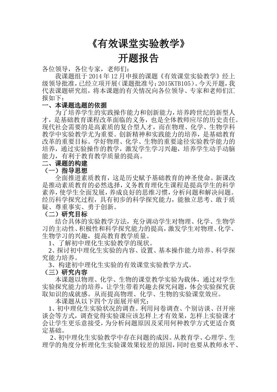 《有效课堂实验教学》开题报告_第1页