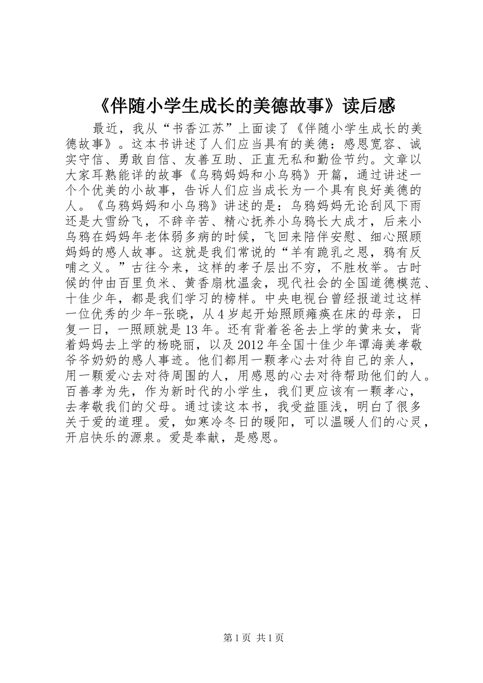 《伴随小学生成长的美德故事》读后感_第1页