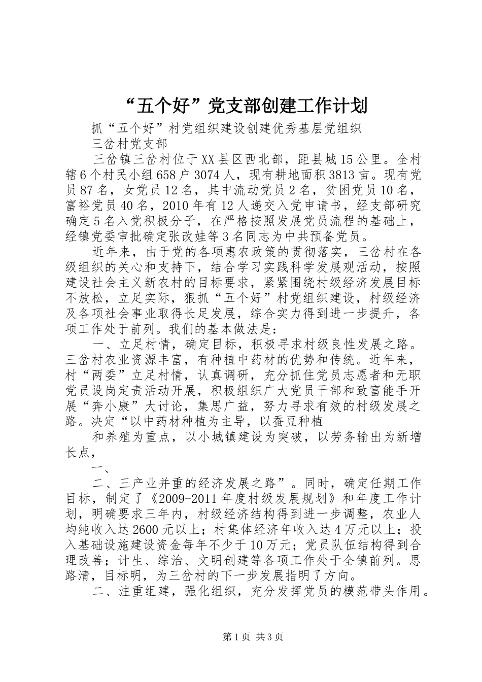 “五个好”党支部创建工作计划 _第1页