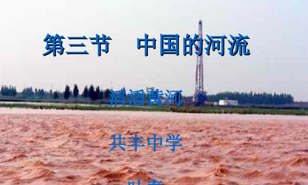 滔滔黄河课件2