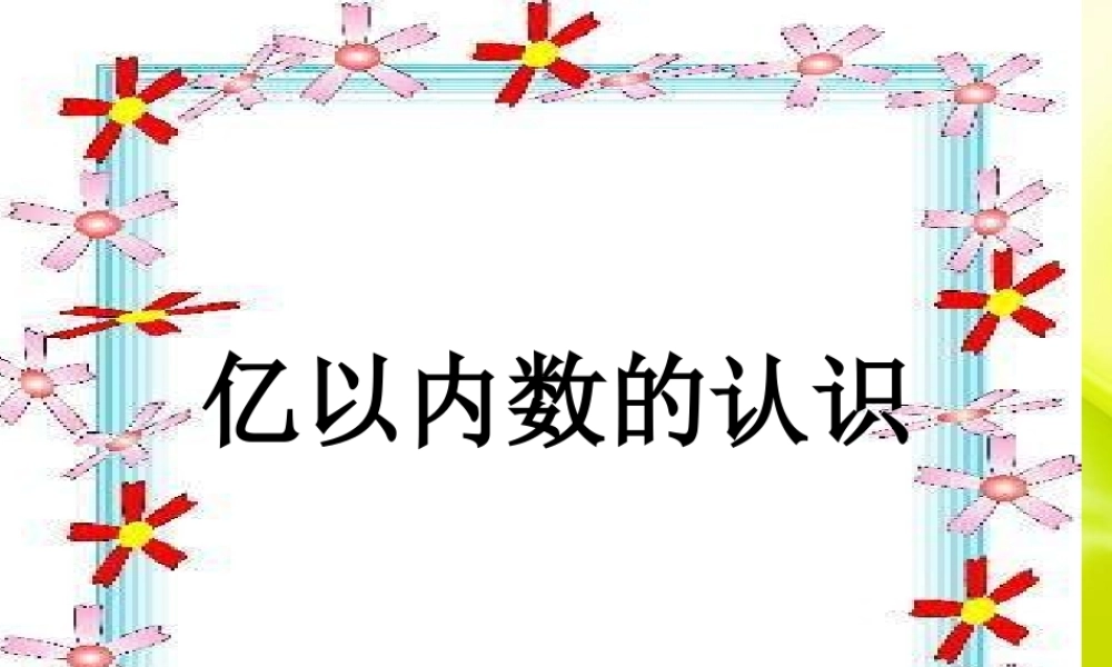 四年级数学亿以内数的认识2