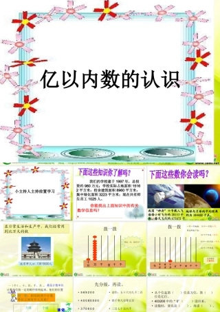 四年级数学亿以内数的认识2
