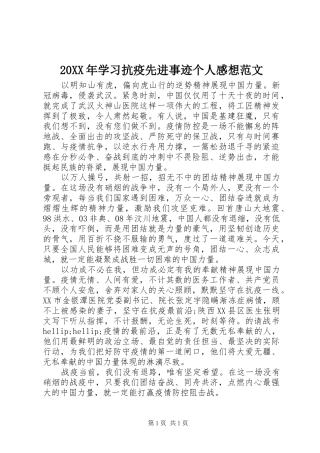 20XX年学习抗疫先进事迹个人感想范文