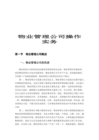 某物业管理公司的性质及概念