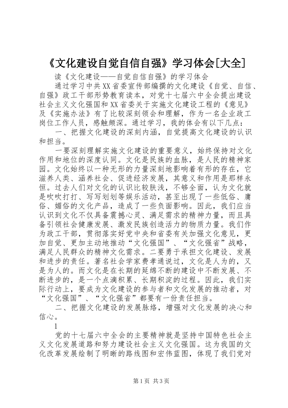 《文化建设自觉自信自强》学习体会[大全]_第1页