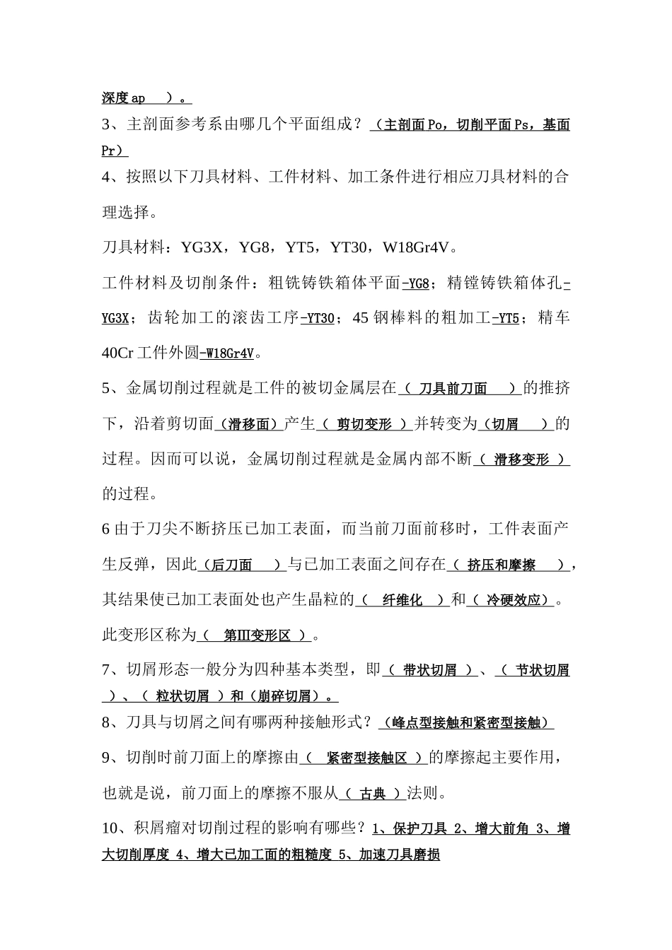 机械制造工程原理期中测验_第2页