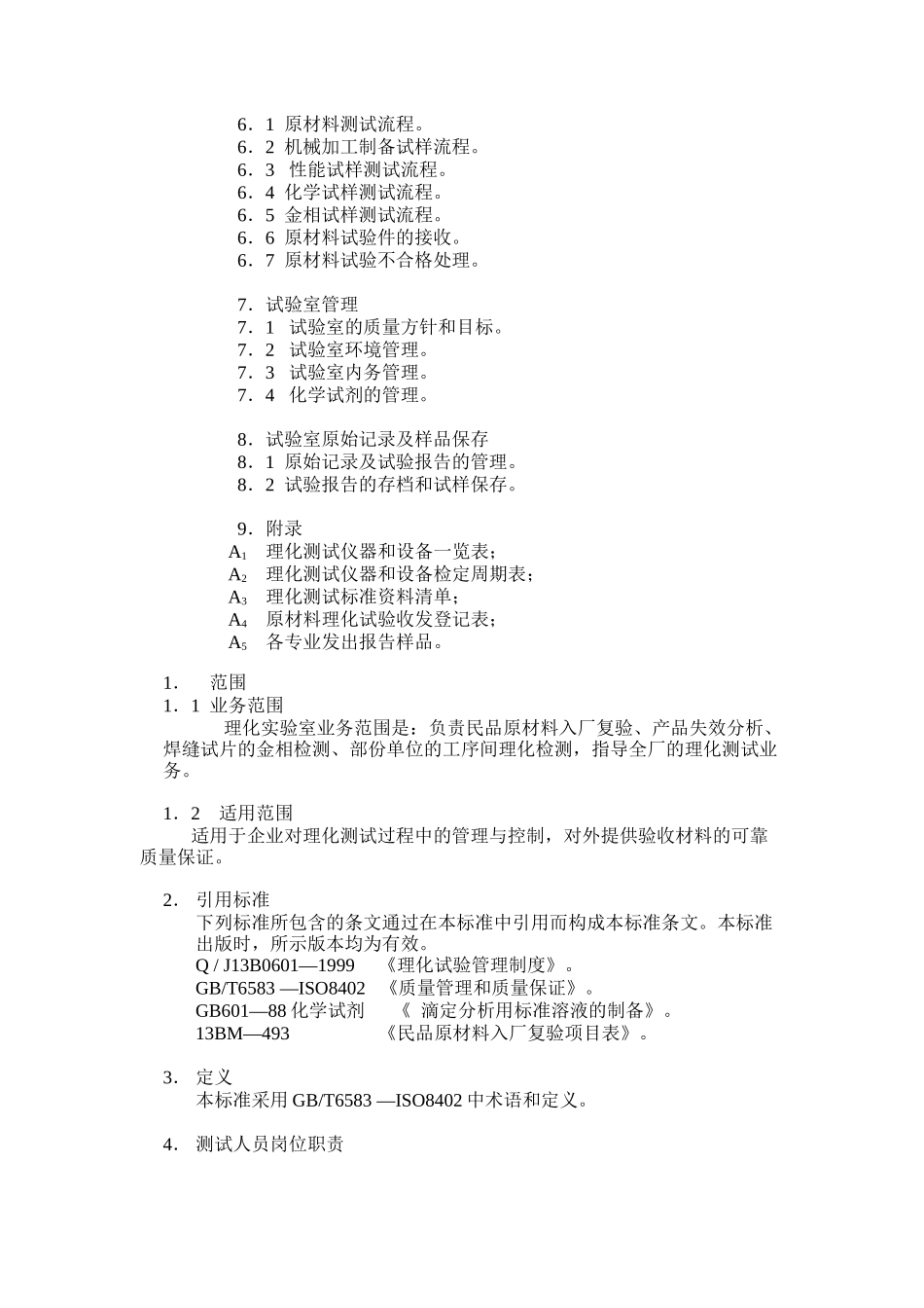 某机械厂理化实验室测试操作手册_第2页