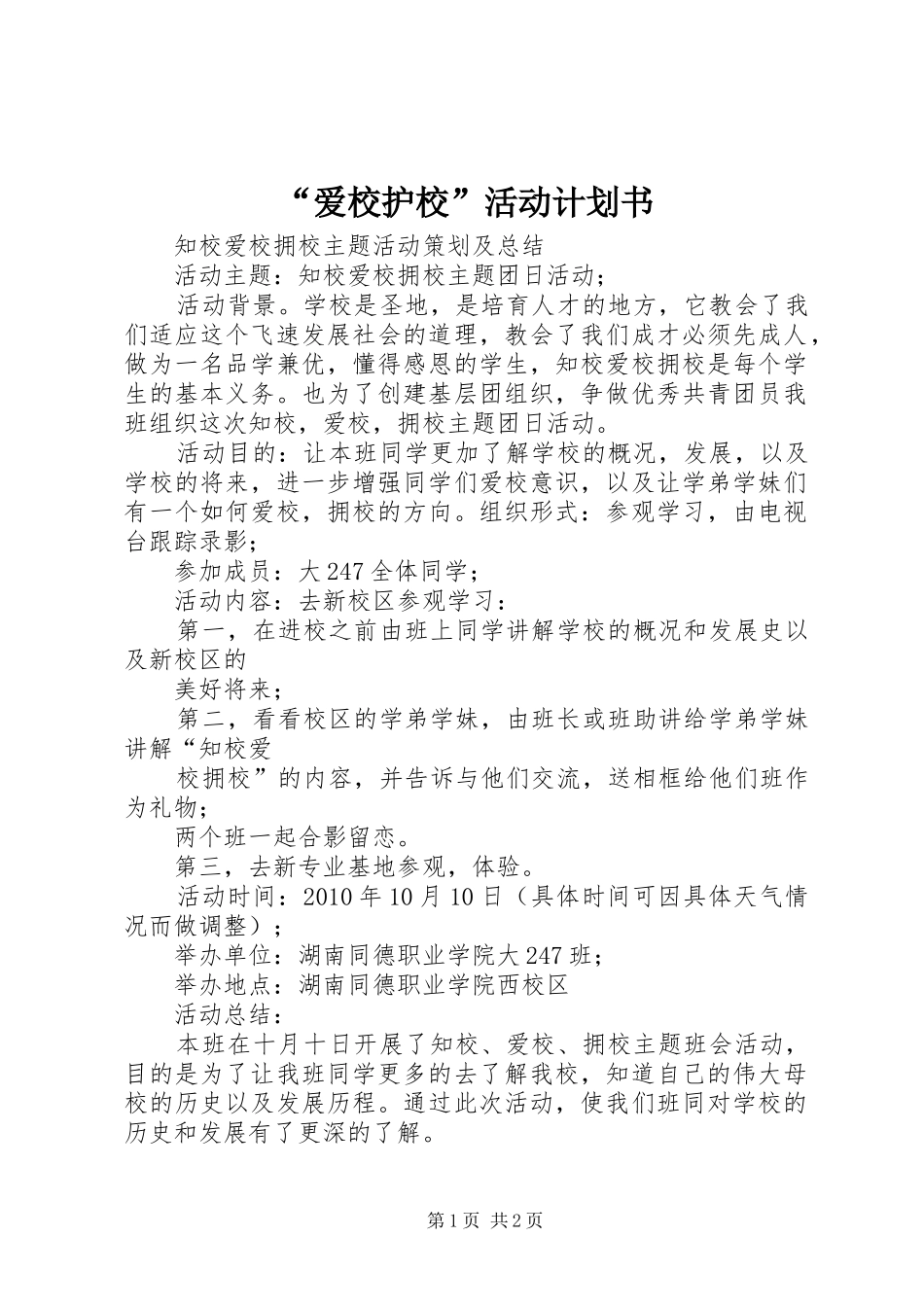 “爱校护校”活动计划书 _第1页