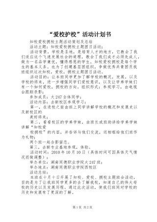 “爱校护校”活动计划书 