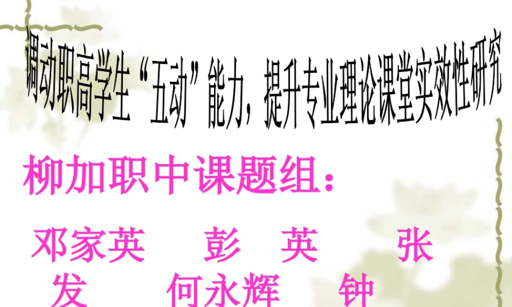 调动职高学生“五动”能力，提升专业理论课堂实效性研究