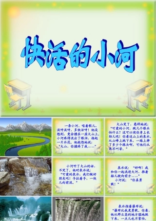 《快活的小河》教学课件 (2)