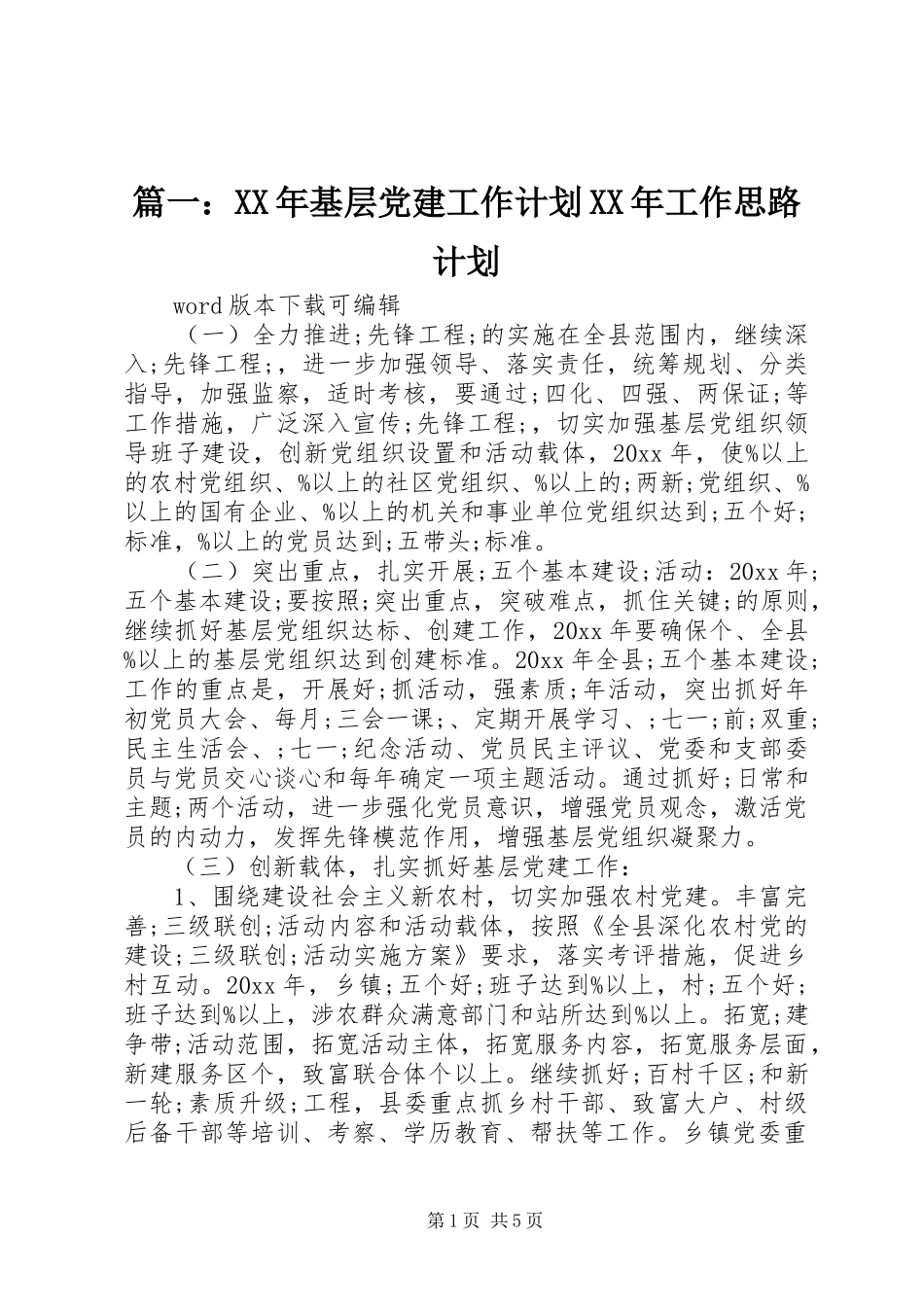 篇一：XX年基层党建工作计划XX年工作思路计划 _第1页