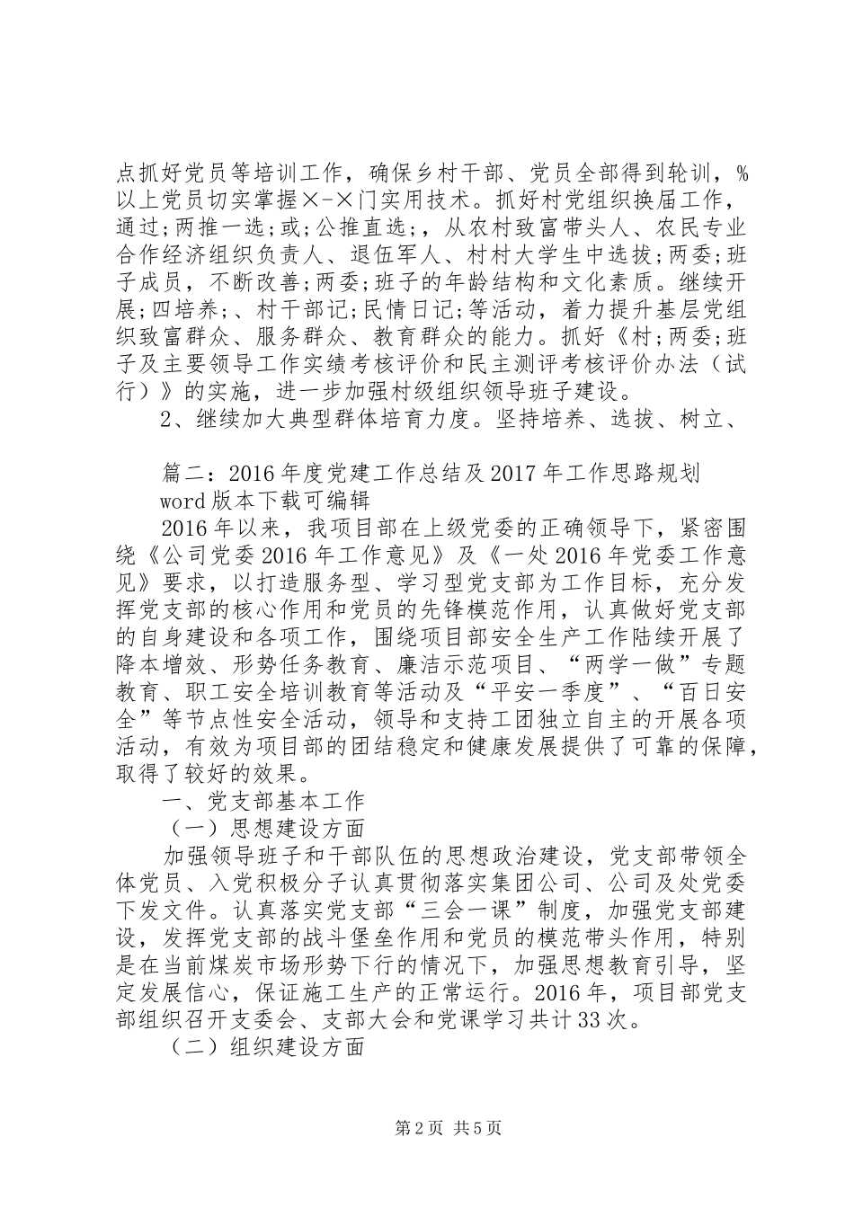 篇一：XX年基层党建工作计划XX年工作思路计划 _第2页