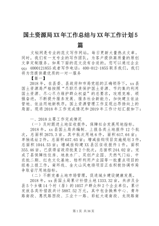 国土资源局XX年工作总结与XX年工作计划5篇