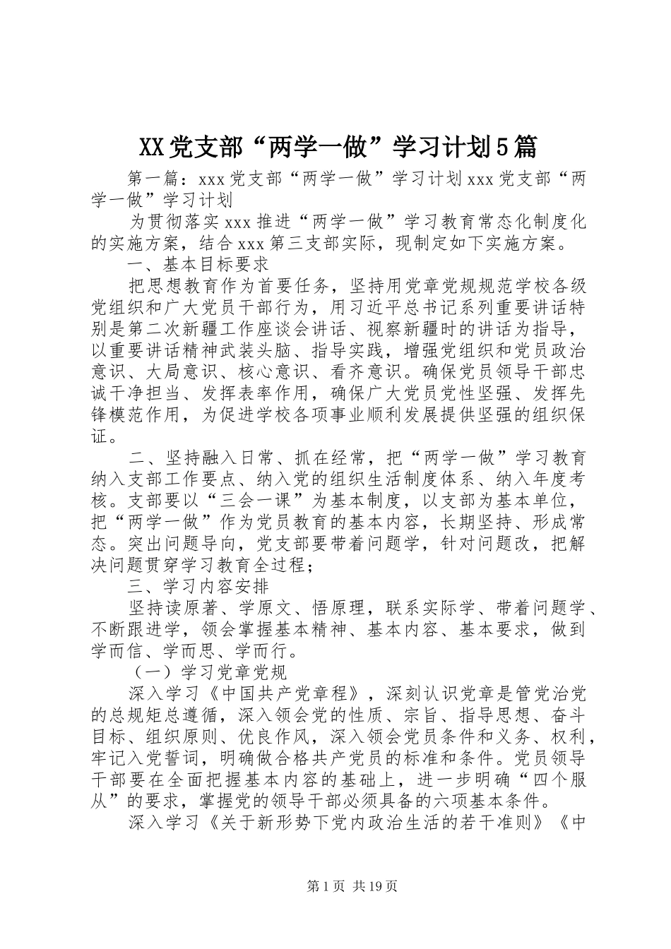 XX党支部“两学一做”学习计划5篇_第1页